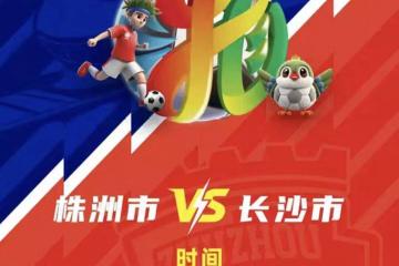 株(zhū)洲(zhōu)vs长沙 天王山之戰(zhàn)！预约開(kāi)启！