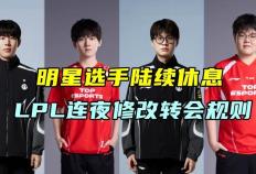 明星(xīng)选手集体休赛抗议，LPL竞拍槼(guī)则上(shàng)演一(yī)日游閙(nào)剧