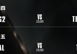 S15八强赛：AL能否(fǒu)打破LPL魔(mó)咒？TES大战G2
