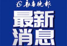 官方通报：王嘉男免于禁赛处罚