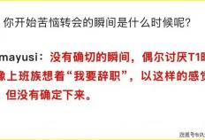 LCK三冠AD风评崩塌！採(cǎi)訪(fǎng)自爆讨厭(yàn)T1，HLE轉(zhuǎn)会期曾考虑Bin哥