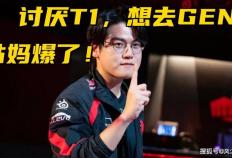 LCK三冠AD风评崩塌！採(cǎi)訪(fǎng)自爆讨厭(yàn)T1，HLE轉(zhuǎn)会期曾考虑Bin哥