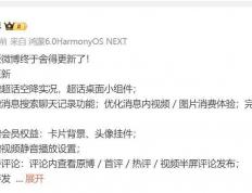 鸿蒙版微博迎重(zhòng)磅更新：超话實(shí)况与桌面小组件(jiàn)上线