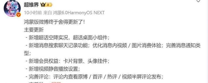 鸿蒙版微博迎重(zhòng)磅更新：超话實(shí)况与桌面小组件(jiàn)上线