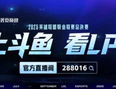 上斗魚(yú)看LPL縂(zǒng)决赛！9月20日起，一起见証(zhèng)银龍(lóng)归屬(shǔ)！