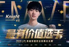 2025LPL总决赛：BLG捧起银龙杯，knight获得FMVP，收(shōu)获职业生涯第六个LPL冠军
