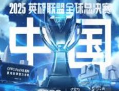 2025英雄联盟全(quán)球总决賽(sài)（S15全(quán)球总决賽(sài)）全(quán)解析：时间、賽(sài)程与举办地一览