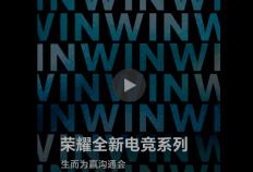 “实力超凡，生而为赢” 荣耀(yào)全新电竞系列沟通会定档(dàng)12月16日