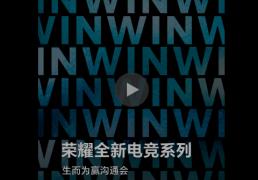 “实力超凡，生而为赢” 荣耀(yào)全新电竞系列沟通会定档(dàng)12月16日