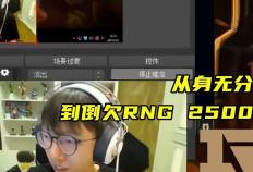 香鍋(guō)16岁离家打LOL，从天才(cái)打野到欠款千万，15年(nián)电竞路(lù)警(jǐng)示录