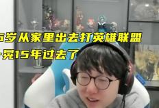 香鍋(guō)16岁离家打LOL，从天才(cái)打野到欠款千万，15年(nián)电竞路(lù)警(jǐng)示录