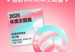 酷狗(gǒu)音樂(lè)2025年度(dù)听歌报告开启预约 全球首发定制个人(rén)年度(dù)主题曲
