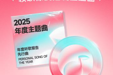 酷狗(gǒu)音樂(lè)2025年度(dù)听歌报告开启预约 全球首发定制个人(rén)年度(dù)主题曲
