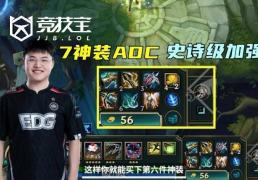 LOL-S16版本大改：AD迎(yíng)来史詩(shī)级增强