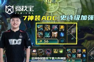 LOL-S16版本大改：AD迎(yíng)来史詩(shī)级增强