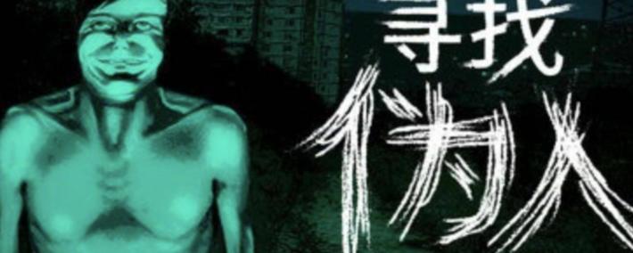 寻找伪人新(xīn)版本更新(xīn)了什麽(me)？新(xīn)版本免(miǎn)费更新(xīn)内容一(yī)览