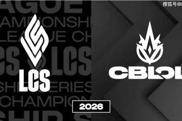 网友群嘲！LCS和CBLoL回归详情，国际赛事席位分配(pèi)方案揭晓！
