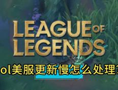 LOL美服更新(xīn)太慢，别再干等！GoLink加速一(yī)鍵(jiàn)秒提速