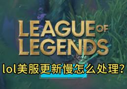 LOL美服更新(xīn)太慢，别再干等！GoLink加速一(yī)鍵(jiàn)秒提速