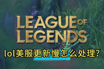 LOL美服更新(xīn)太慢，别再干等！GoLink加速一(yī)鍵(jiàn)秒提速