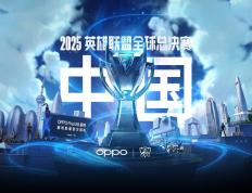 2025《英雄联盟》S15 全球縂(zǒng)决赛门票信息公布