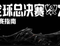 2025《英雄联盟》S15 全球总决赛观赛指南发布