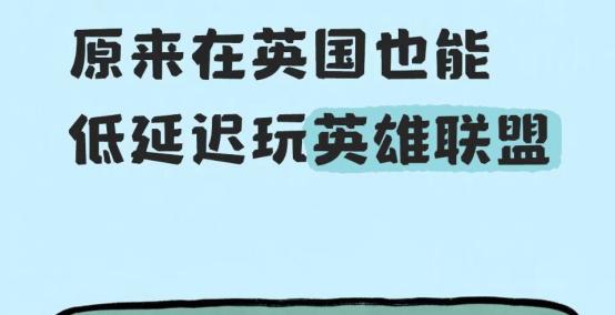 震(zhèn)撼首发，在英國(guó)低延(yán)迟玩(wán)LOL的方法(fǎ)！