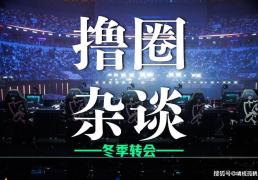 LOL冬季轉(zhuǎn)会期正式(shì)开启，LCK多条官宣发布，BLG正在(zài)追求Viper？