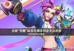 LOL 手游金克丝觉醒狂潮皮肤：四阶进化！10000 觉醒值解(jiě)锁终極(jí)？