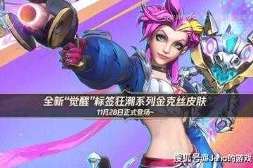 LOL 手游金克丝觉醒狂潮皮肤：四阶进化！10000 觉醒值解(jiě)锁终極(jí)？