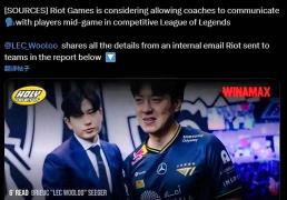 爆！LOL赛制(zhì)或大变，教(jiào)練(liàn)将语音指导