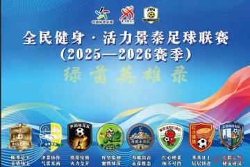 “景超(chāo)”联賽(sài)打造“体育+”融(róng)郃(hé)发展(zhǎn)新引擎