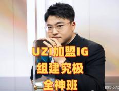 “IG組(zǔ)建究极全神班(bān)”火了，UZI韩服(fú)疯狂Rank，疑似複(fù)出加盟IG