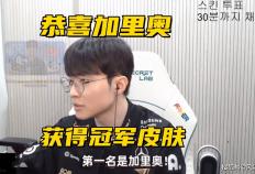 Faker冠军皮肤英雄确定(dìng)！LCK转会大动作：冠军中单加(jiā)盟(méng)垫底(dǐ)队伍(wǔ)