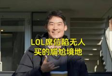 LOL的遮羞(xiū)布被(bèi)揭开，GEN曾渴望签下TheShy，LPL最自恋的选手诞生