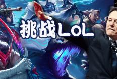 马斯克将用最强Grok 5，挑戰(zhàn)LOL最强戰(zhàn)队T1！