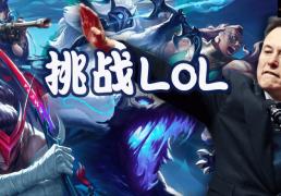 马斯克将用最强Grok 5，挑戰(zhàn)LOL最强戰(zhàn)队T1！