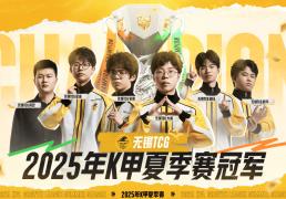 无锡TCG斩获2025K甲夏季赛桂冠！攜(xié)双资格奔赴(fù)挑杯，焕启KPL新征(zhēng)程