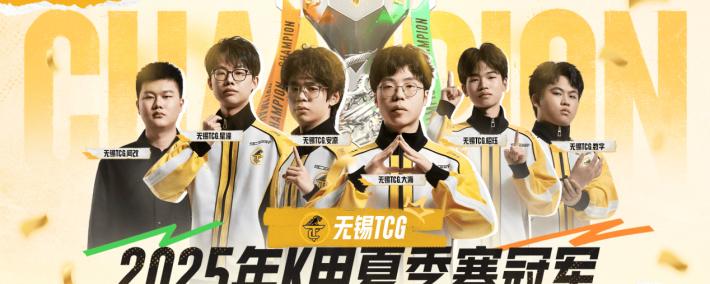 无锡TCG斩获2025K甲夏季赛桂冠！攜(xié)双资格奔赴(fù)挑杯，焕启KPL新征(zhēng)程