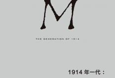 1914年(nián)一代：第一次(cì)世界(jiè)大战与“迷惘一代”的诞生