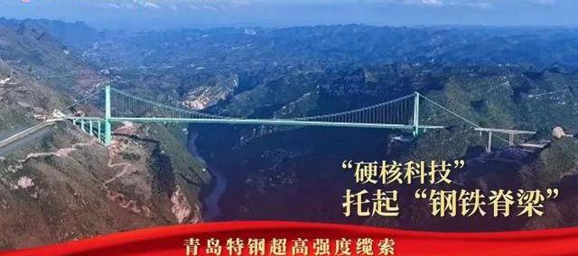 青岛特鋼(gāng)绿色(sè)鋼(gāng)铁铸就世(shì)界之巅 花江(jiāng)峡谷大(dà)桥正式通车