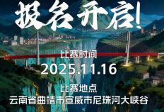 越野赛报名(míng) | 2025乌蒙之巔(diān)·尼珠河大峽(xiá)谷越野挑战赛报名(míng)