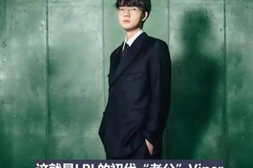 LPL史上(shàng)零差(chà)评韓(hán)援，從(cóng)惨遭(zāo)降级到世界(jiè)冠军，遭(zāo)LPL多家战队哄抢