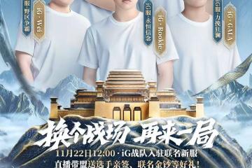 玩(wán)LOL连跪？来這(zhè)款游戏和iG选手(shǒu)一起“赢”！