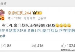 LOL 主播(bō)禁谈 BLG！绿毛将被踢，JDG 千万抢 Zeus？