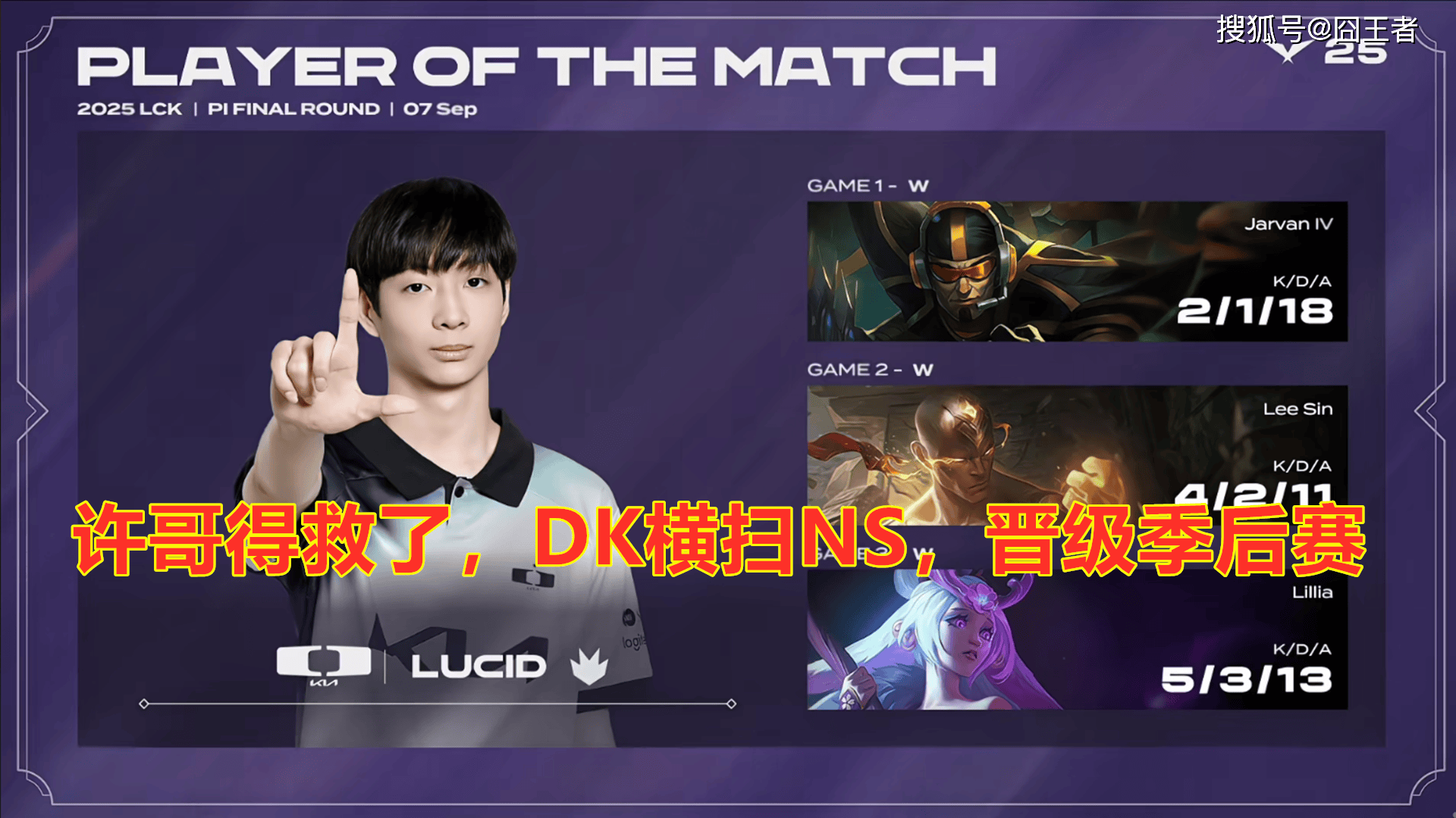 LCK入围賽(sài)：Showmaker过關(guān)，DK横扫NS，晉(jìn)级季后賽(sài)