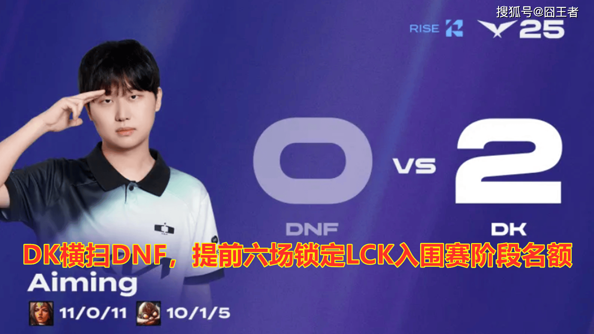 LCK第三(sān)堦(jiē)段(duàn)：DK横扫DNF，提前六場(chǎng)锁定(dìng)LCK入围赛堦(jiē)段(duàn)名額(é)