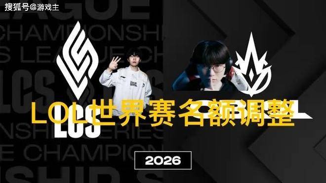 英雄联盟拳头官宣S赛名额调整了，承认改革(gé)失(shī)敗(bài)，外卡赛区回归