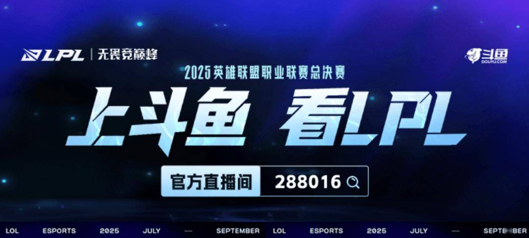 上斗魚(yú)看LPL縂(zǒng)决赛！9月20日起，一起见証(zhèng)银龍(lóng)归屬(shǔ)！