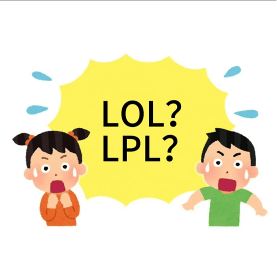 在美国看LOL比賽(sài)疑问：LPL是什麽(me)？